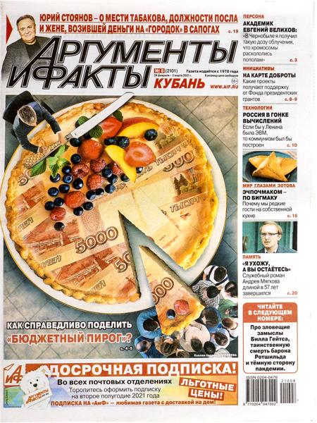 Изображение Газета еженедельная Аргументы и Факты АиФ , 1 шт.