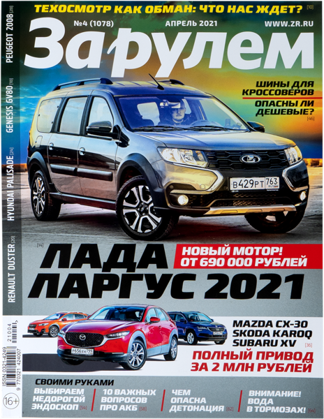 Изображение Журнал ежемесячный За рулем За рулем , 1 шт.