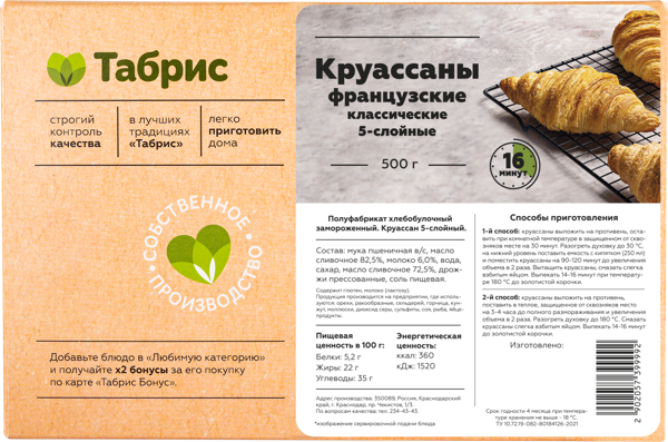 Изображение Круассаны замороженные 5 шт Классические французские 5ти слойные СП ТАБРИС кор, 500 г