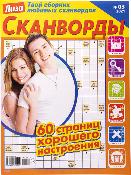 Изображение Журнал ежемесячный Лиза сканворды изд. Бурда , 1 шт