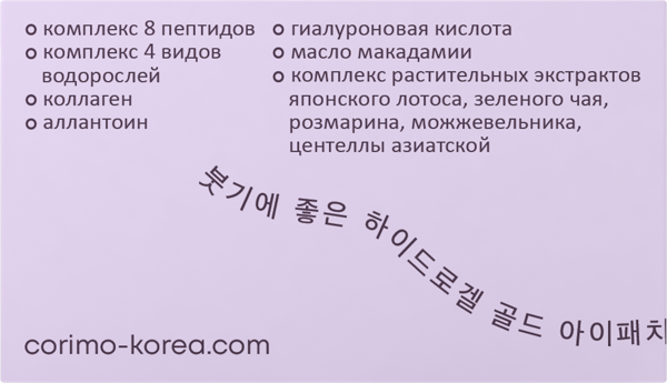 Изображение Патчи сглаживающие для глаз Коримо пептиды и минералы Гуандун Джоян к/у, 80 шт