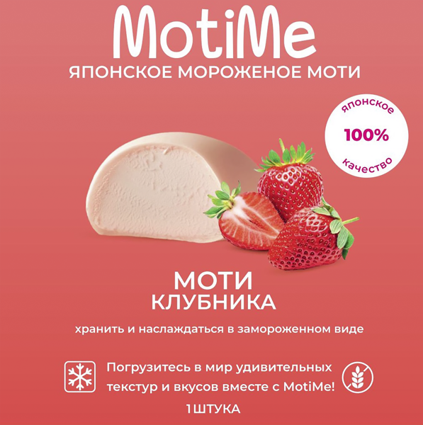 Изображение Мороженое клубника МотиМи моти пломбир Крафт Десерт ООО кар/уп, 40 г
