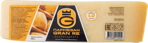 Изображение Сыр 40% 12 мес выдерж твердый Гран Рэ пармезан Гран Рэ м/у, 175 г
