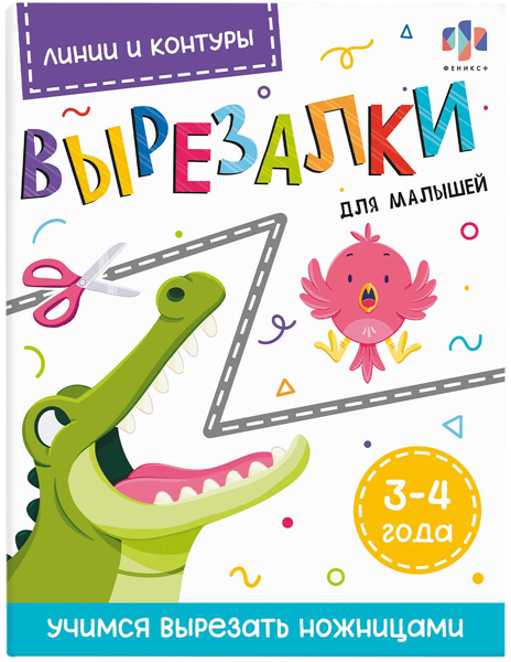 Изображение Книжка для малышей Феникс+ вырезалки линии Феникс+ п/у, 1 шт