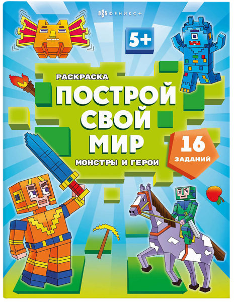 Изображение Книжка-раскраска для детей Феникс+ монстры и герои Феникс+ п/у, 1 шт