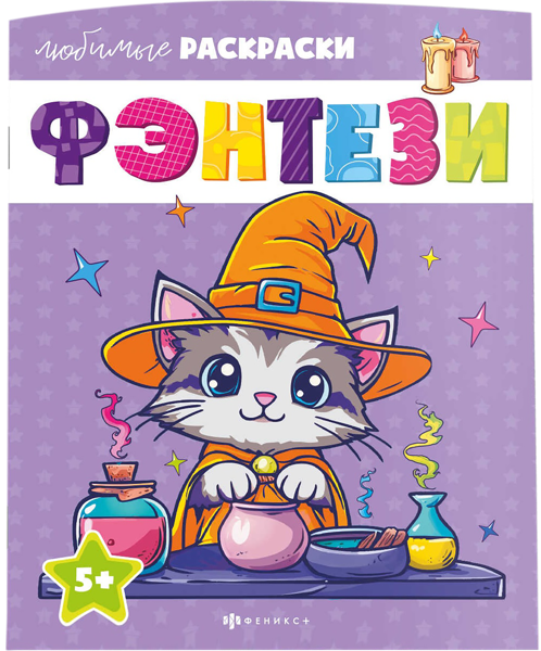 Изображение Раскраска для детей Феникс+ фэнтези Феникс+ п/у, 1 шт