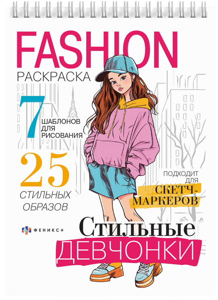Изображение Раскраска для девочек Феникс+ Фэшн стильные девчонки Феникс+ п/у, 1 шт