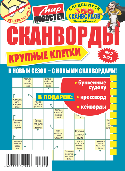 Изображение Журнал выход 2 раза/месяц Василий Иваныч сканворды Шкулев Медиа Холдинг , 1 шт