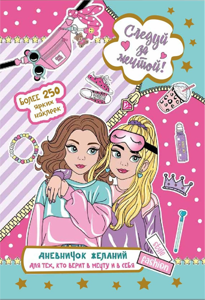 Изображение Дневничок для девочек следуй за мечтой Контэнт-Канц , 1 шт