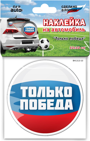Изображение Наклейка 12*12см на стекло Би Эйч Только победа Би Эйч , 1 шт