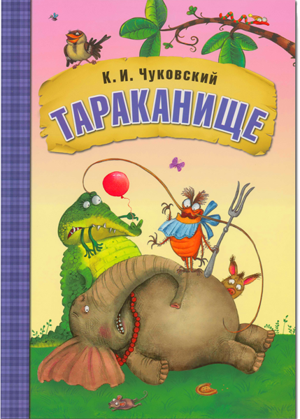 Изображение Книга сказка Мозаика Кидс тараканище изд. Мозаика-Синтез , 1 шт