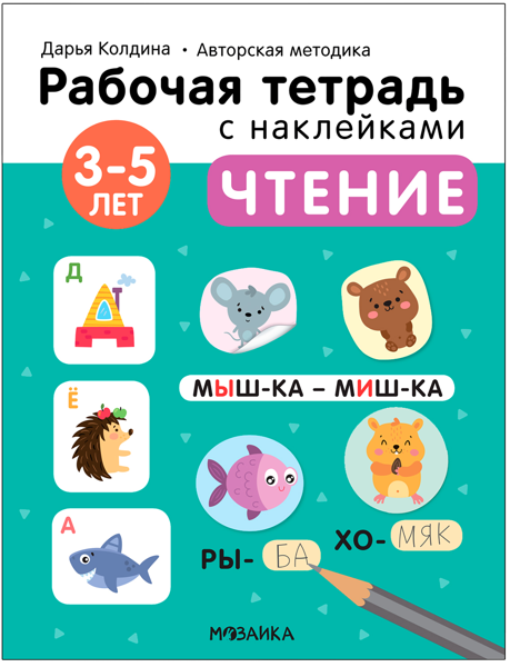 Изображение Тетрадь рабочая с наклейками Мозаика Кидс чтение 3-5 лет изд. Мозаика-Синтез , 1 шт