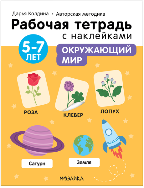 Изображение Тетрадь рабочая с наклейками Мозаика Кидс окружающий мир 5-7 лет изд. Мозаика-Синтез , 1 шт