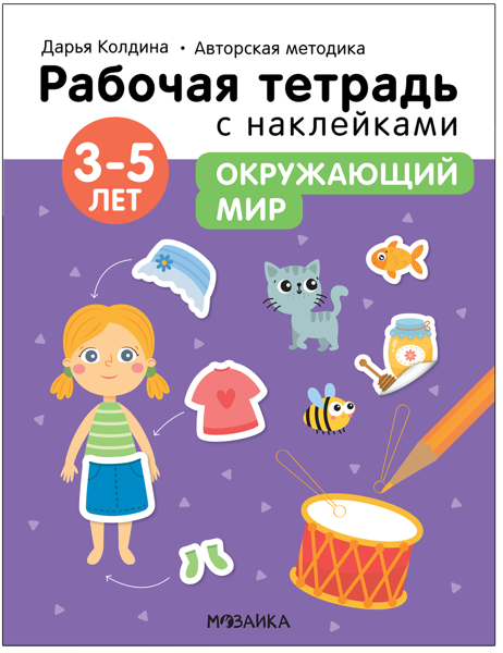 Изображение Тетрадь рабочая с наклейками Мозаика Кидс окружающий мир 3-5 лет изд. Мозаика-Синтез , 1 шт