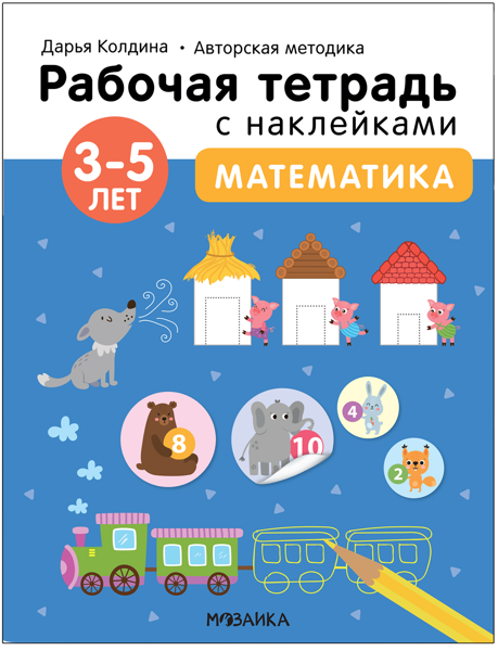 Изображение Тетрадь рабочая с наклейками Мозаика Кидс математика 3-5 лет изд. Мозаика-Синтез , 1 шт