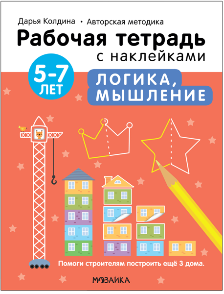Изображение Тетрадь рабочая с наклейками Мозаика Кидс логика, мышление 5-7 лет изд. Мозаика-Синтез , 1 шт