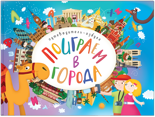 Изображение Книга азбука Мозаика Кидс поиграем в города изд. Мозаика-Синтез , 1 шт