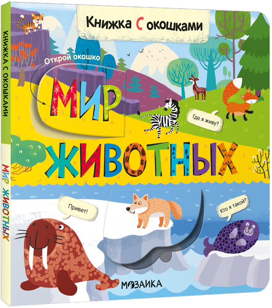 Изображение Книга с окошками Мозаика Кидс мир животных изд. Мозаика-Синтез , 1 шт