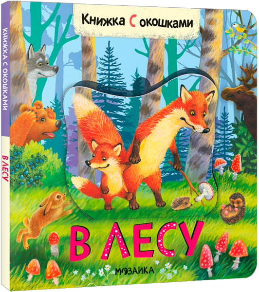 Изображение Книга с окошками Мозаика Кидс в лесу изд. Мозаика-Синтез , 1 шт