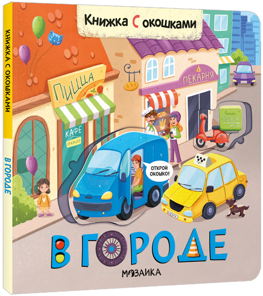 Изображение Книга с окошками Мозаика Кидс в городе изд. Мозаика-Синтез , 1 шт