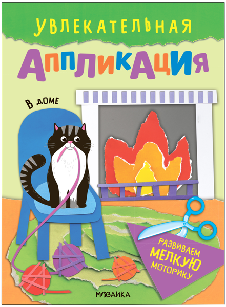 Изображение Книга для творчества Мозаика Кидс аппликация в доме изд. Мозаика-Синтез , 1 шт