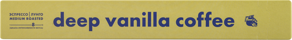 Изображение Кофе в капсулах Лапчевский дип ванилла Лаборатория кофе кор, 10*5,5 г
