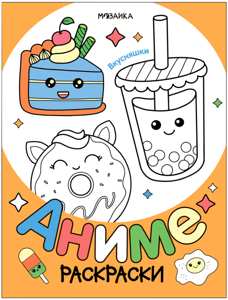Изображение Раскраска Мозаика Кидс аниме вкусняшки изд. Мозаика-Синтез , 1 шт