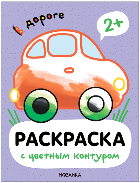 Изображение Раскраска цветной контур Мозаика Кидс в дороге изд. Мозаика-Синтез , 1 шт