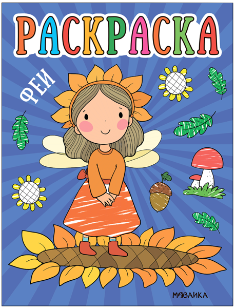 Изображение Раскраска для малышей Мозаика Кидс феи изд. Мозаика-Синтез , 1 шт