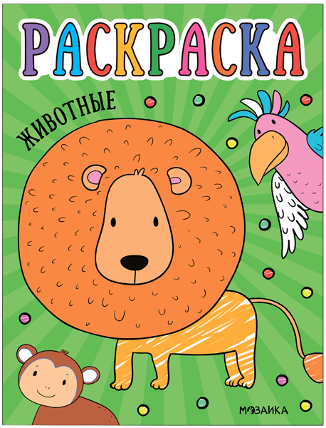 Изображение Раскраска для малышей Мозаика Кидс животные изд. Мозаика-Синтез , 1 шт