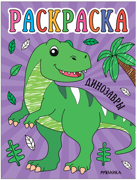 Изображение Раскраска для малышей Мозаика Кидс драконы изд. Мозаика-Синтез , 1 шт