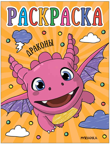 Изображение Раскраска для малышей Мозаика Кидс динозавры изд. Мозаика-Синтез , 1 шт