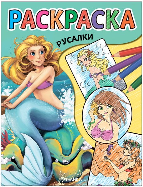 Изображение Раскраска Мозаика Кидс русалки изд. Мозаика-Синтез , 1 шт