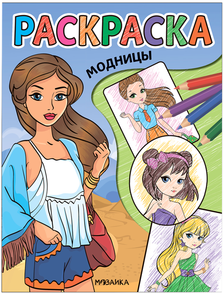 Изображение Раскраска Мозаика Кидс модницы изд. Мозаика-Синтез , 1 шт
