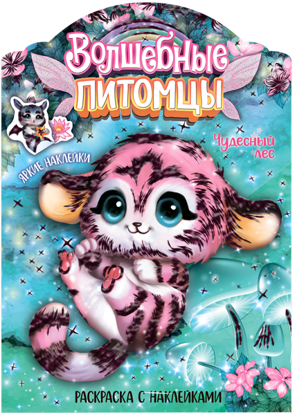 Изображение Раскраска с наклейками Мозаика Кидс чудесный лес изд. Мозаика-Синтез , 1 шт