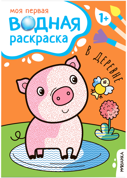 Изображение Раскраска Мозаика Кидс в деревне изд. Мозаика-Синтез , 1 шт