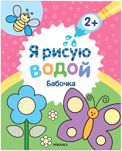 Изображение Раскраска Я рисую водой бабочка изд. Мозаика-Синтез , 1 шт
