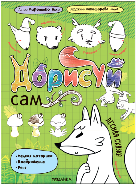 Изображение Книга для творчества Дорисуй сам лесная сказка изд. Мозаика-Синтез , 1 шт