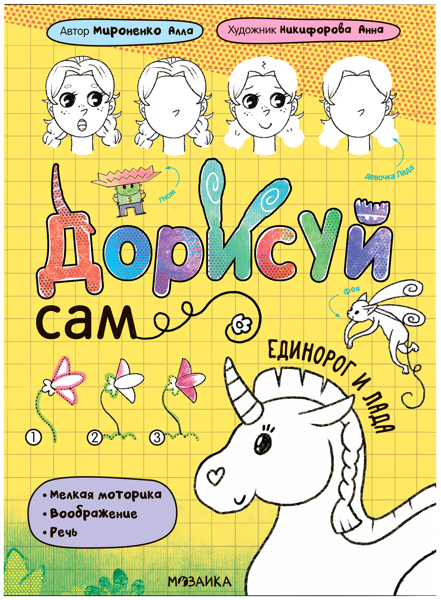 Изображение Книга для творчества Дорисуй сам единорог и лада изд. Мозаика-Синтез , 1 шт