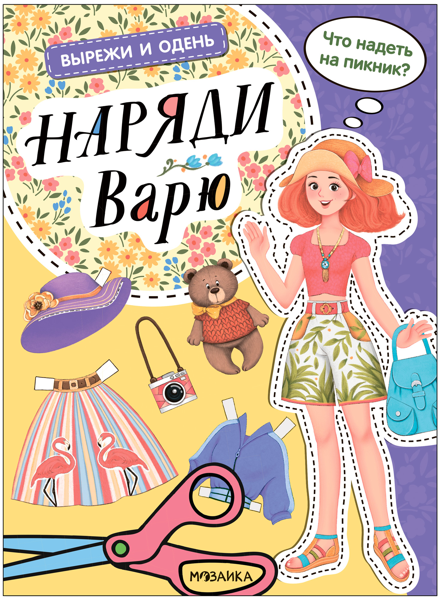 Изображение Книга Вырежи и одень наряди варю изд. Мозаика-Синтез , 1 шт