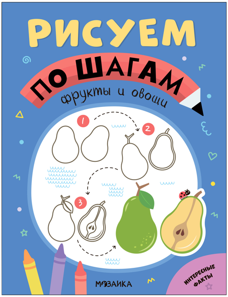 Изображение Книга Рисуем по шагам фрукты и овощи изд. Мозаика-Синтез , 1 шт