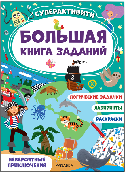 Изображение Книга заданий Суперактивити невероятные приключения изд. Мозаика-Синтез , 1 шт