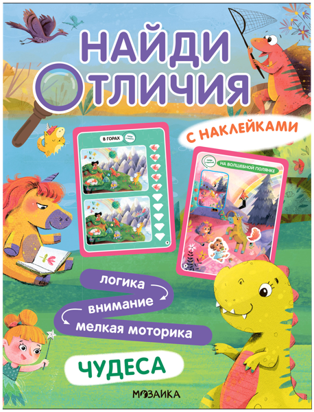 Изображение Книга с наклейками Найди отличия чудеса изд. Мозаика-Синтез , 1 шт