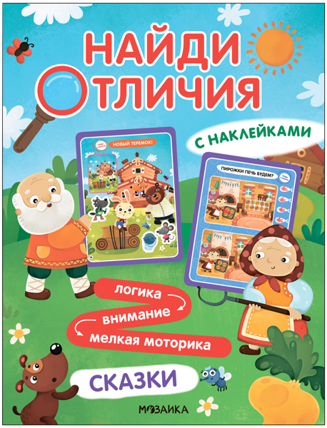 Изображение Книга с наклейками Найди отличия сказки изд. Мозаика-Синтез , 1 шт