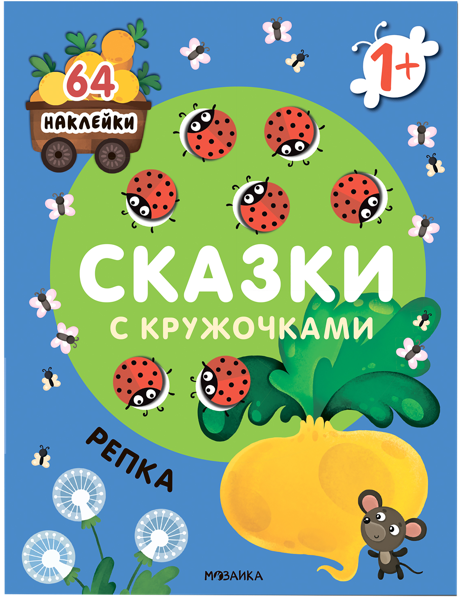 Изображение Книга Сказки с кружочками репка с наклейками изд. Мозаика-Синтез , 1 шт
