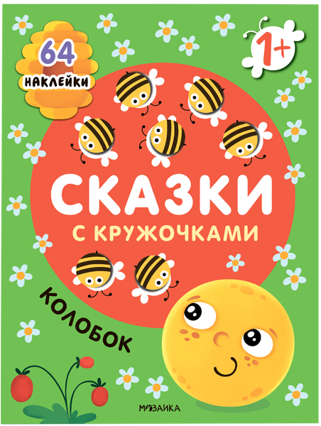 Изображение Книга Сказки с кружочками колобок с наклейками изд. Мозаика-Синтез , 1 шт