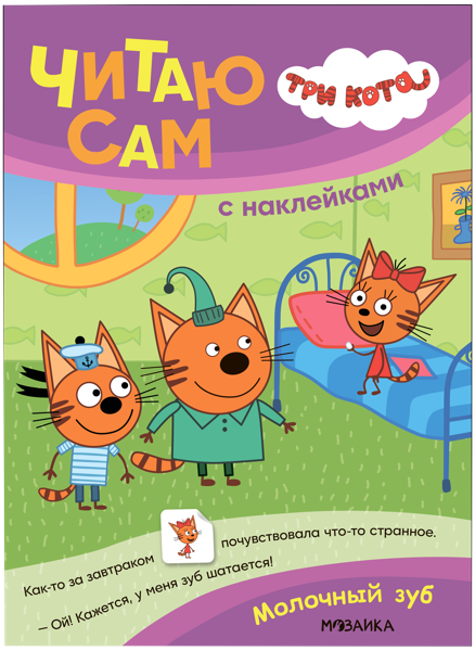 Изображение Книга читаю сам наклейки Читаю сам молочный зуб изд. Мозаика-Синтез , 1 шт