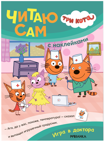 Изображение Книга читаю сам наклейки Читаю сам игра в доктора изд. Мозаика-Синтез , 1 шт