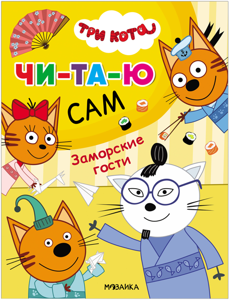 Изображение Книга читаю сам Читаю сам заморские гости изд. Мозаика-Синтез , 1 шт