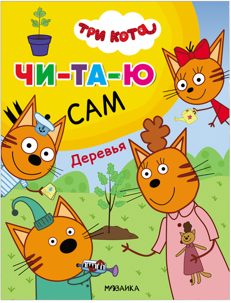 Изображение Книга читаю сам Читаю сам деревья изд. Мозаика-Синтез , 1 шт